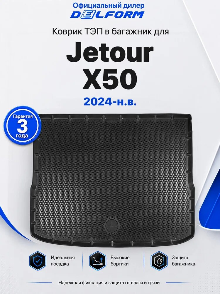 Коврик в багажник для Jetour X50 2024-н. в. ( Джетур Х50, Жетур Икс 50 2024-нв ) ТЭП Premium EVA 3D, с бортами, Delform