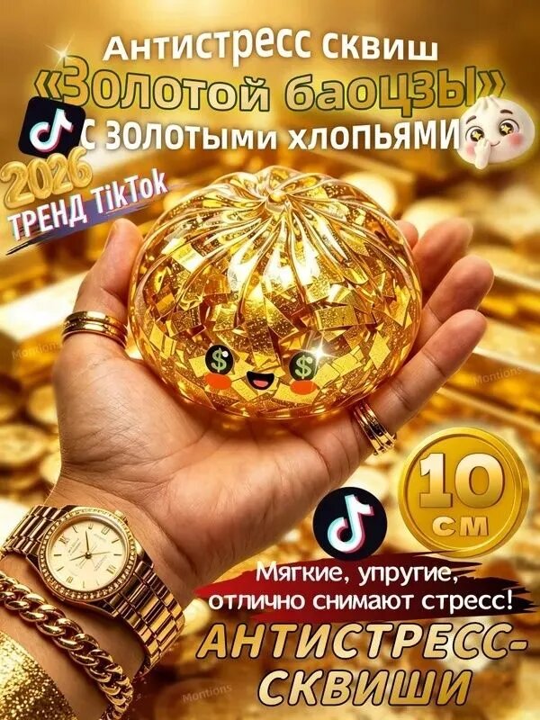 Золотой сквиш пельмень идеальный подарок и антистресс