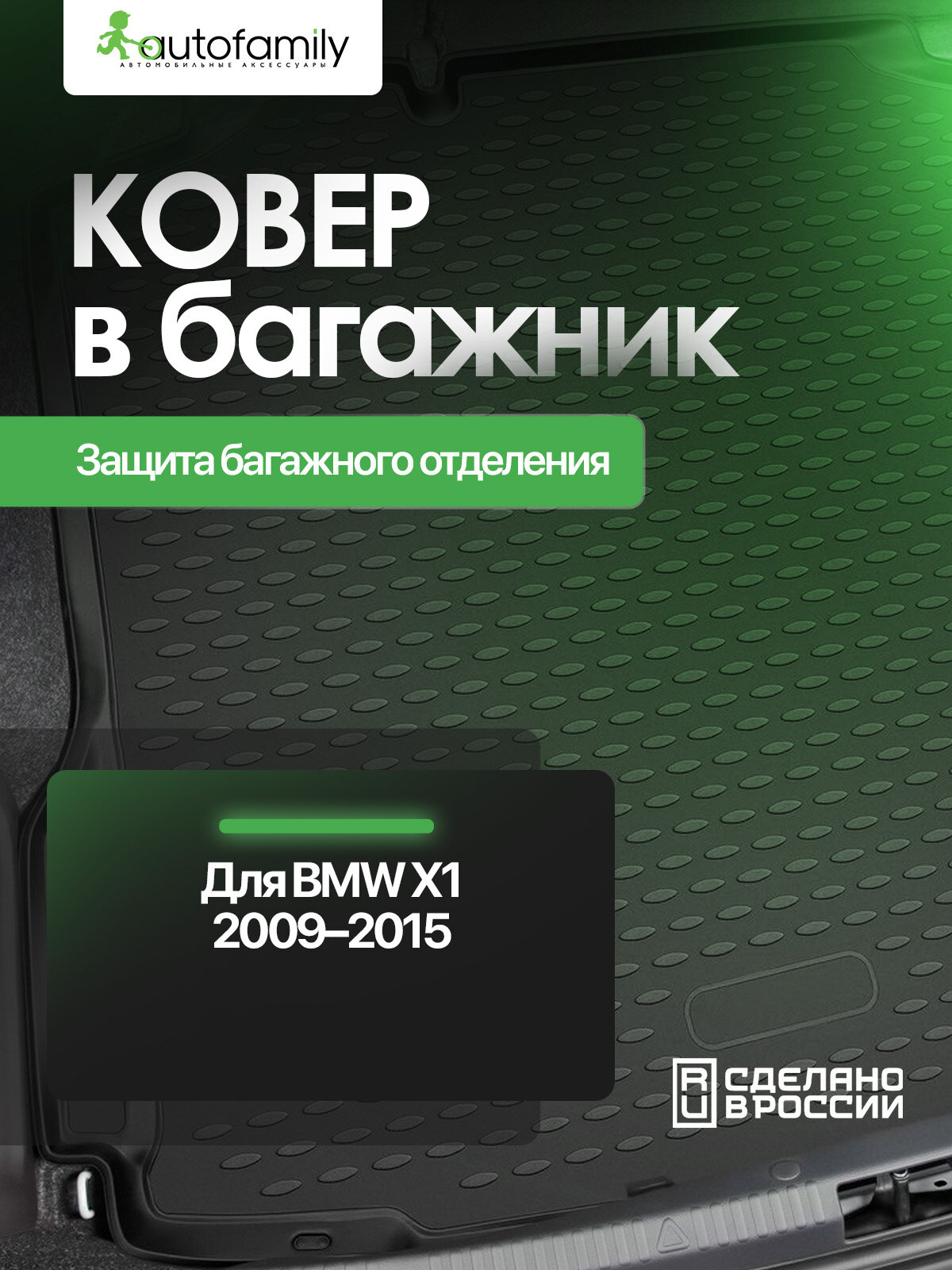 Коврик в багажник для BMW X1 2009-2015 (полиуретан) / БМВ Х1