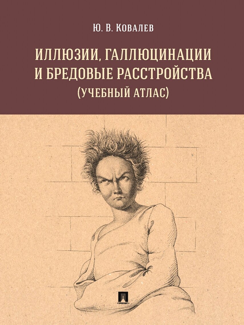 Иллюзии, галлюцинации и бредовые расстройства (учебный атлас). Уч. пос.