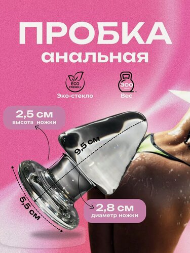 Изображение товара Анальная пробка стеклянная 9.5 см 2.8 см, гладкая, из боросиликатного стекла, гипоаллергенная