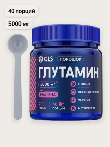 Изображение товара Глютамин GLS со вкусом малина 200 г (40 порций) / для набора мышечной массы, восстановления после тренировок, энергии, метаболизма и увеличения синтеза белка