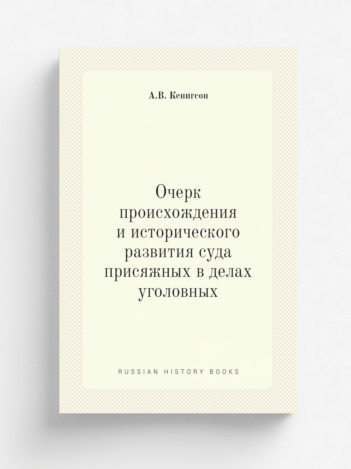 Очерк происхождения и исторического развития суда присяжных в делах уголовных