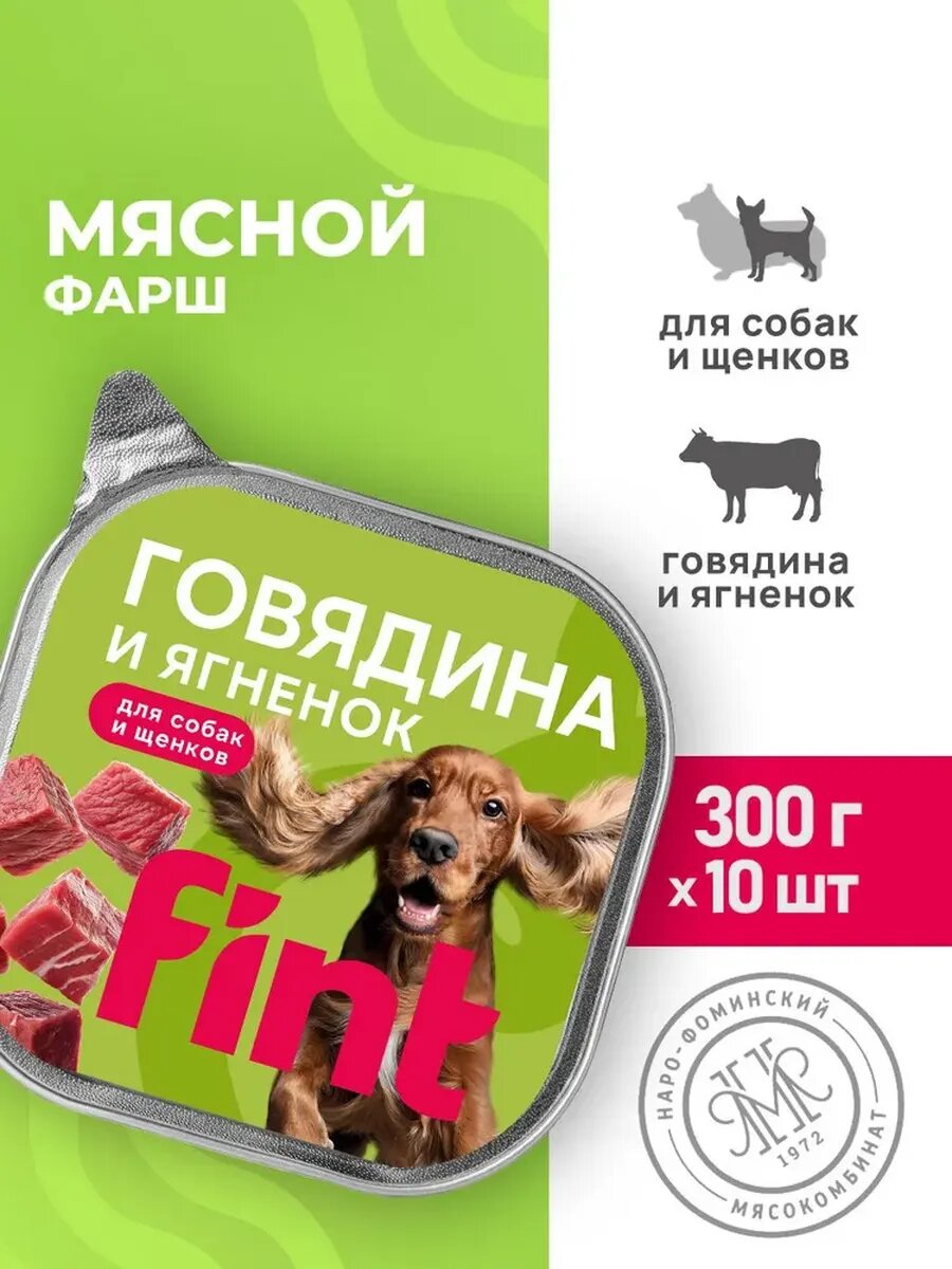 FINT Ламистеры для собак и щенков, говядина и ягненок 10х300 г