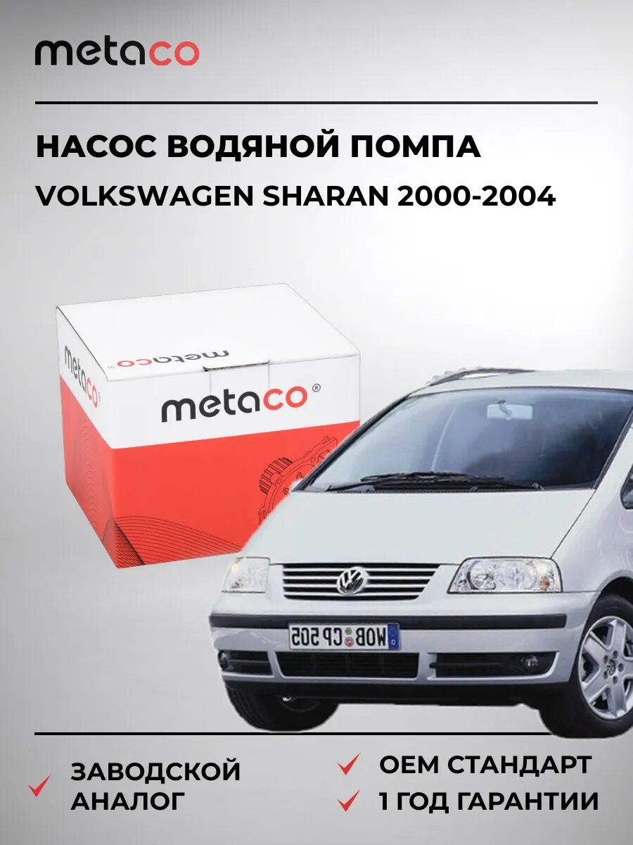 Насос водяной METACO 1500036 Фольксваген Шаран Volkswagen Sharan 2000-2004