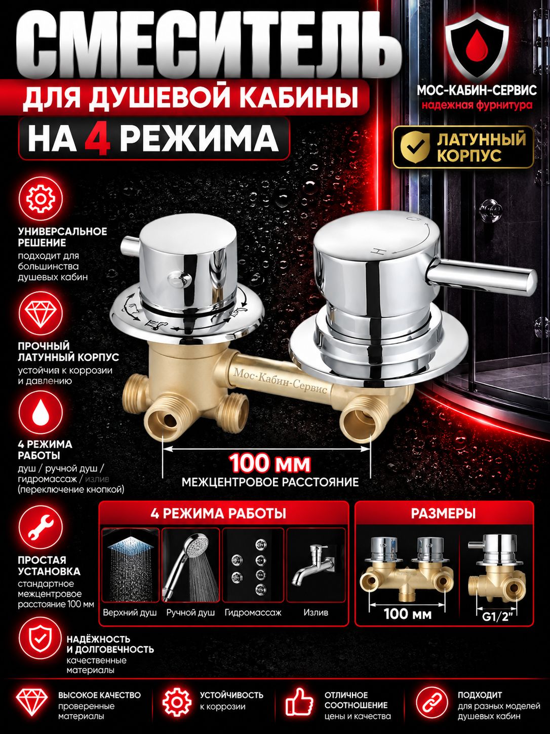 Смеситель для душевой кабины 100мм 4 режима, резьба