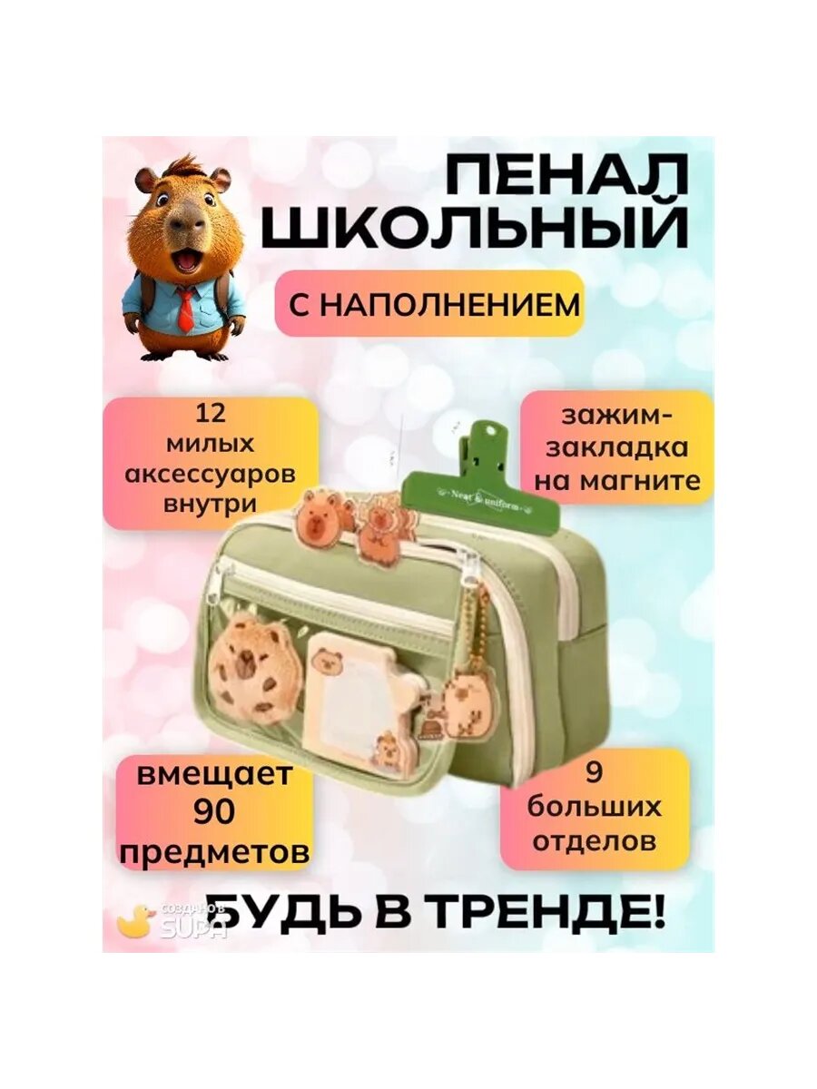 Пенал для девочек: милый капибара, многослойный, большой