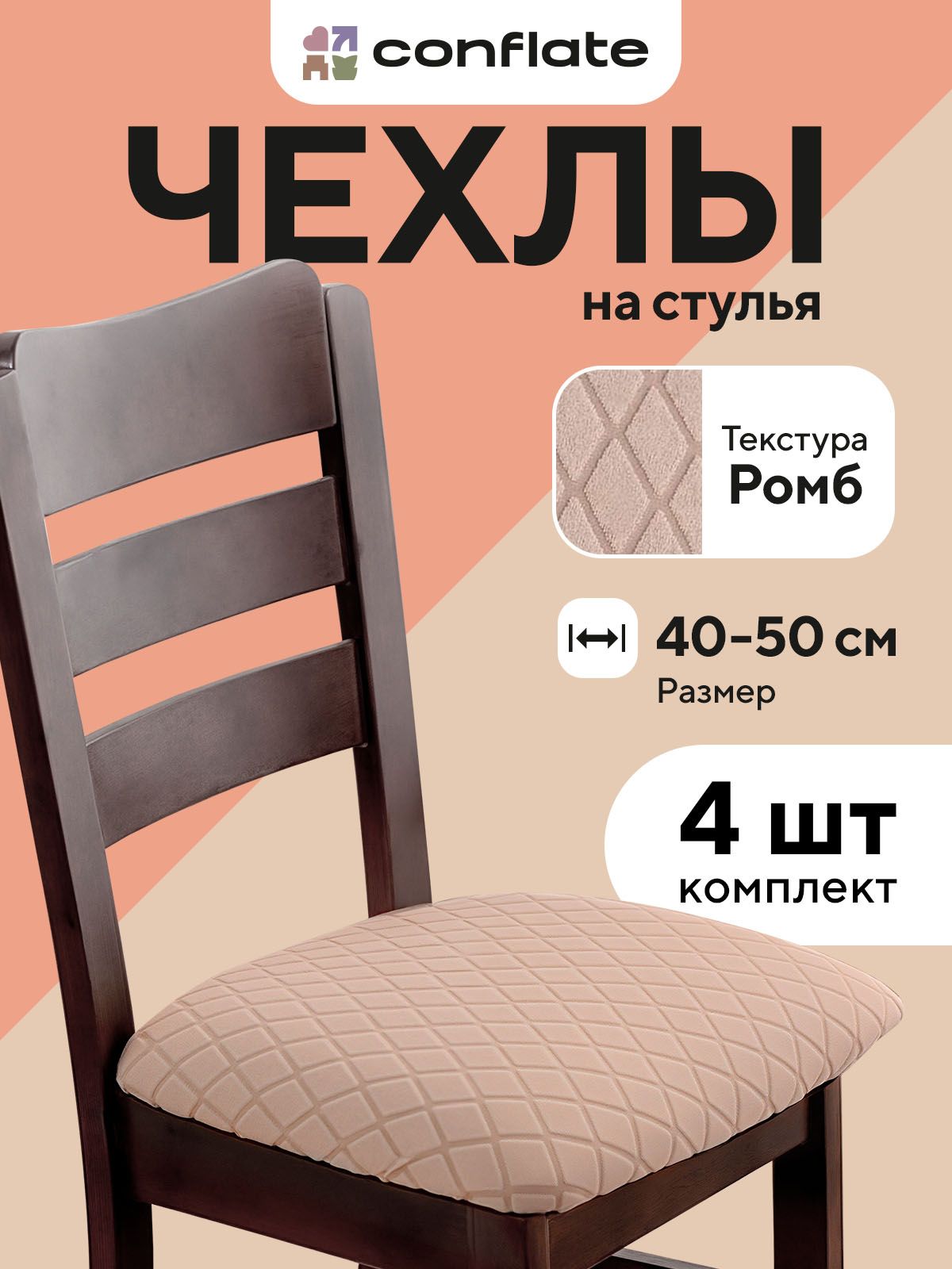 Чехлы на табурет квадратные 4 шт Ромбы Conflate