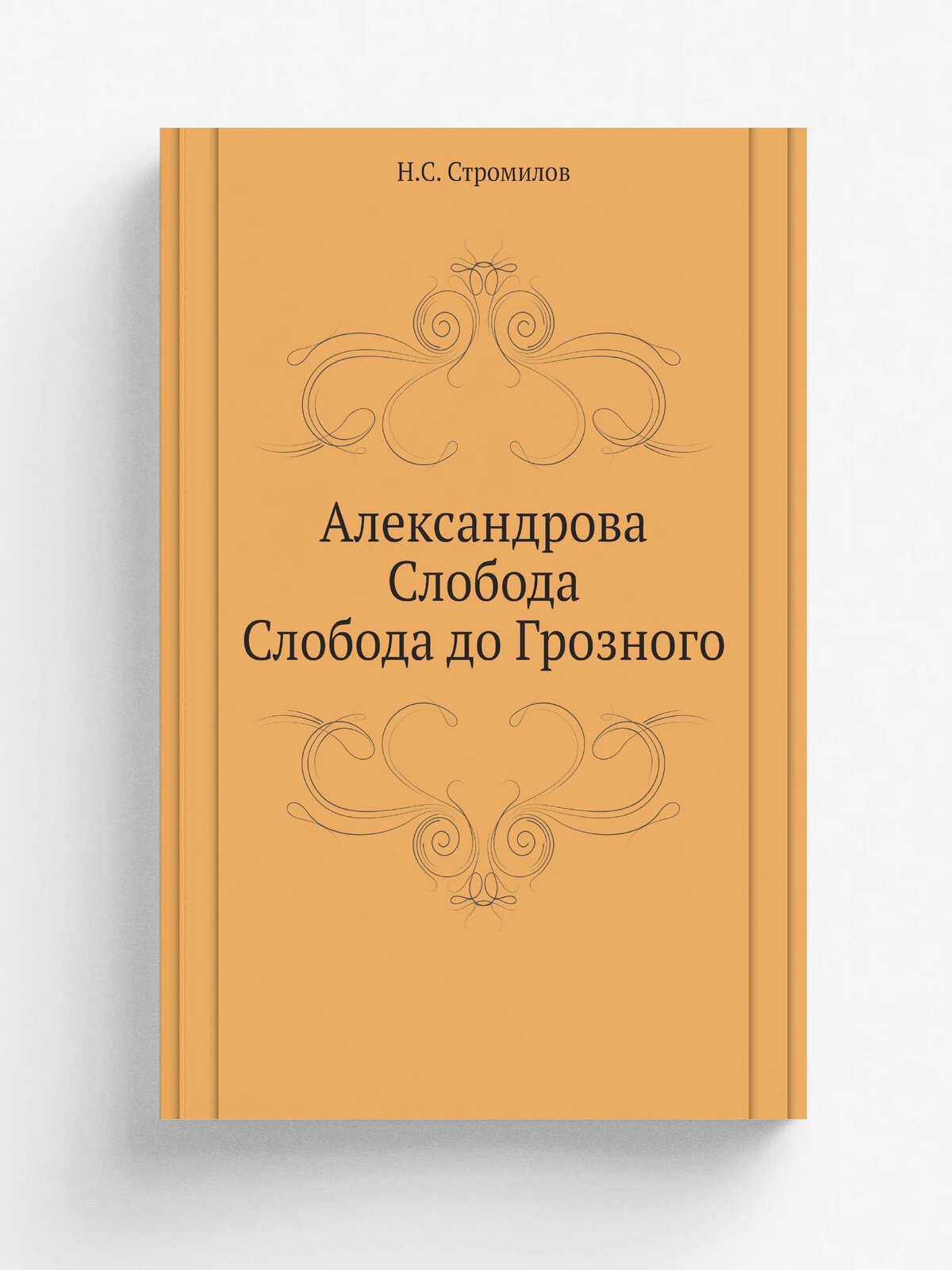Александрова Слобода. Слобода до Грозного