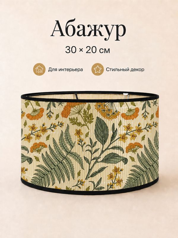 Абажур цилиндрический 30×20 см тканевый, принт цапля тропический лес, декор для настольной лампы, торшера и подвеса