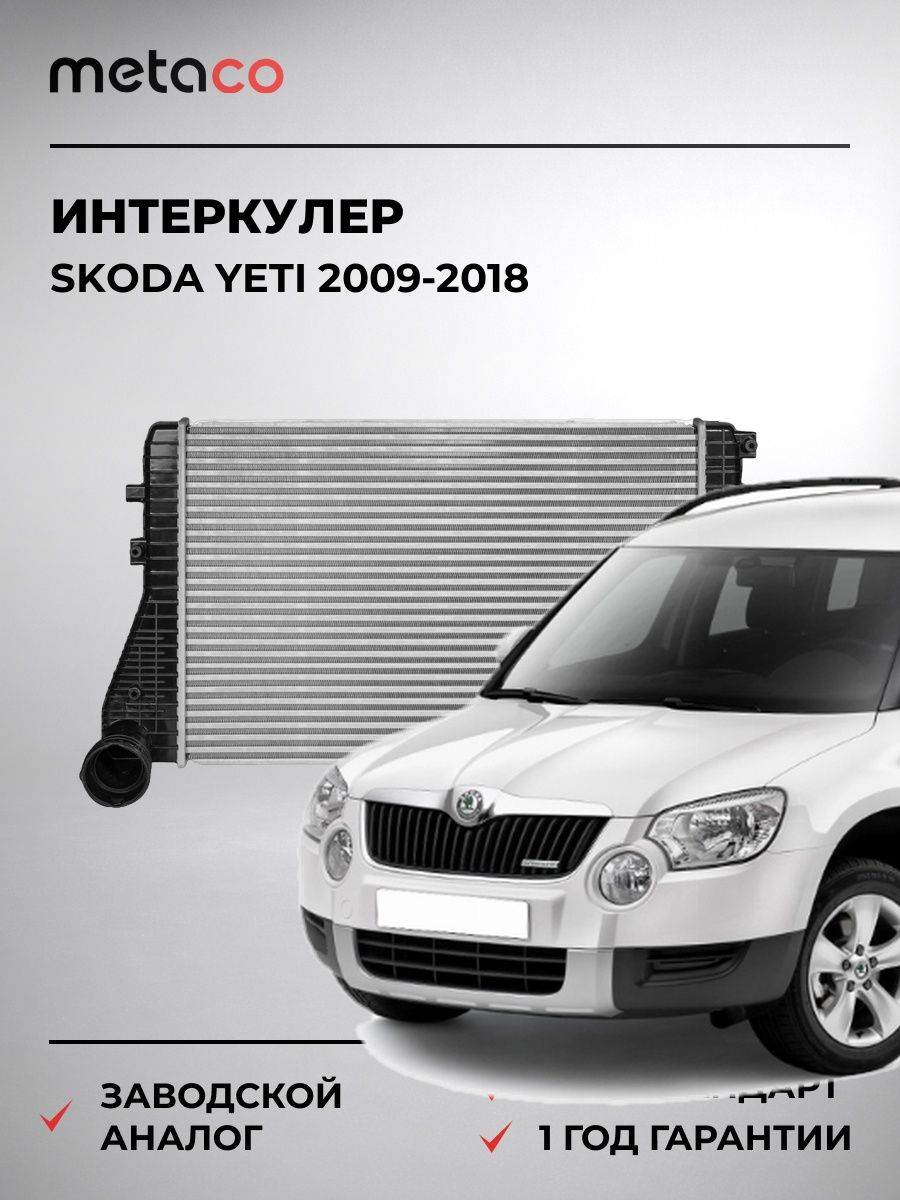 Интеркулер METACO 8020002 Шкода Йети Skoda Yeti 2009-2018