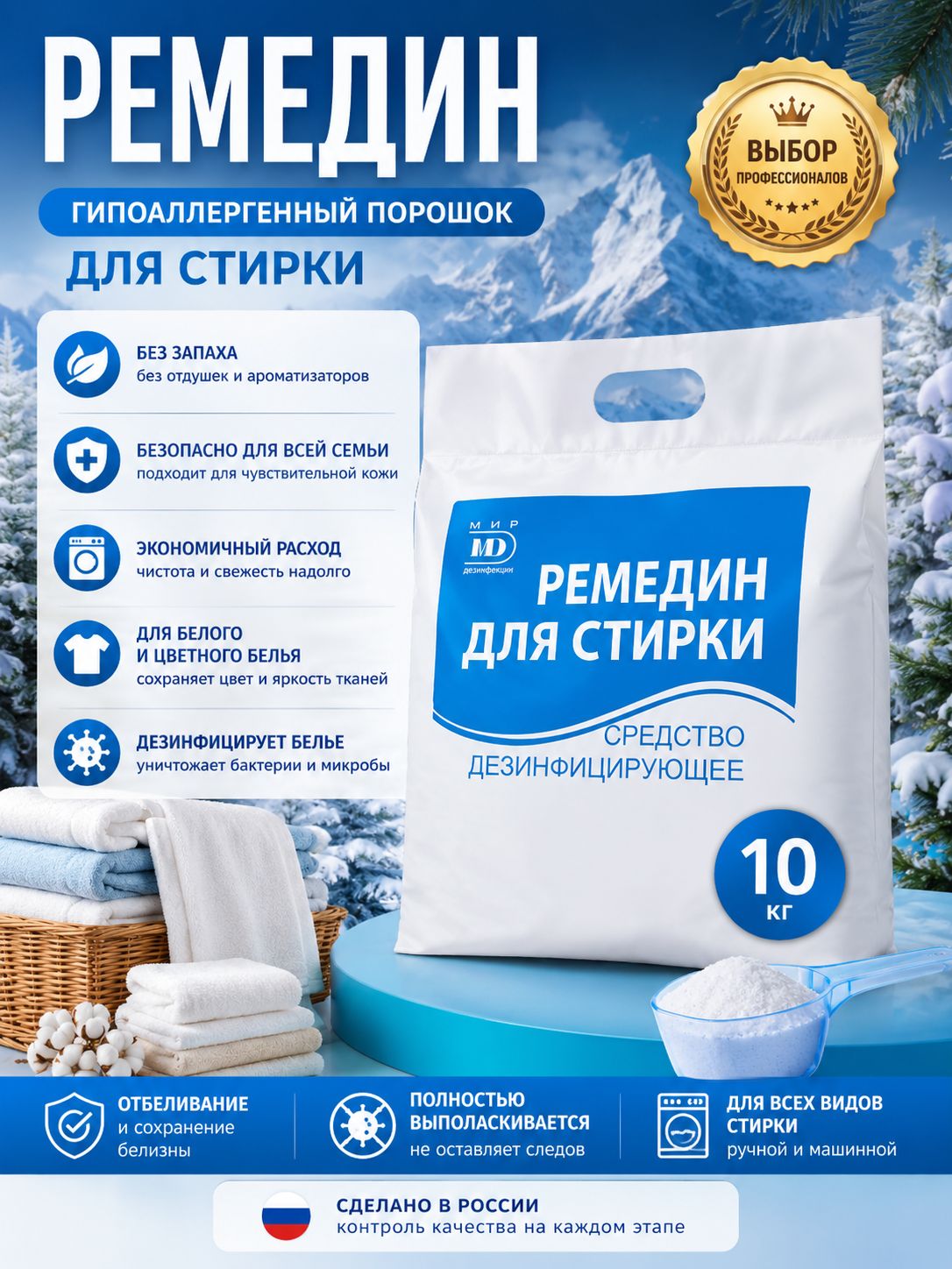 Стиральный порошок дезинфицирующий Ремедин для стирки, 10 кг