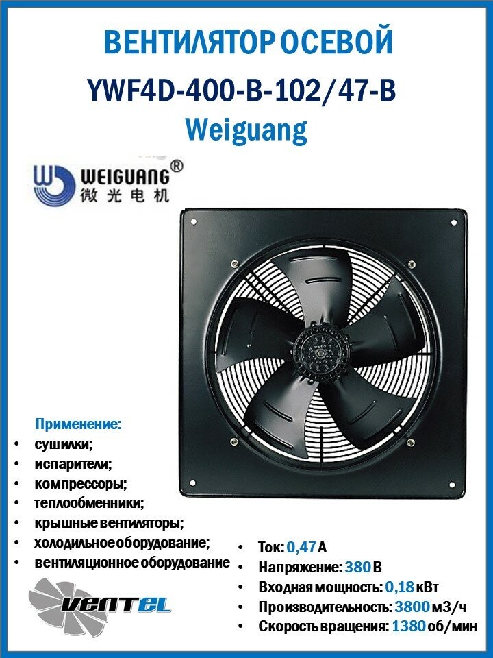 Вентилятор Weiguang YWF4D-400-B-102/47-B осевой