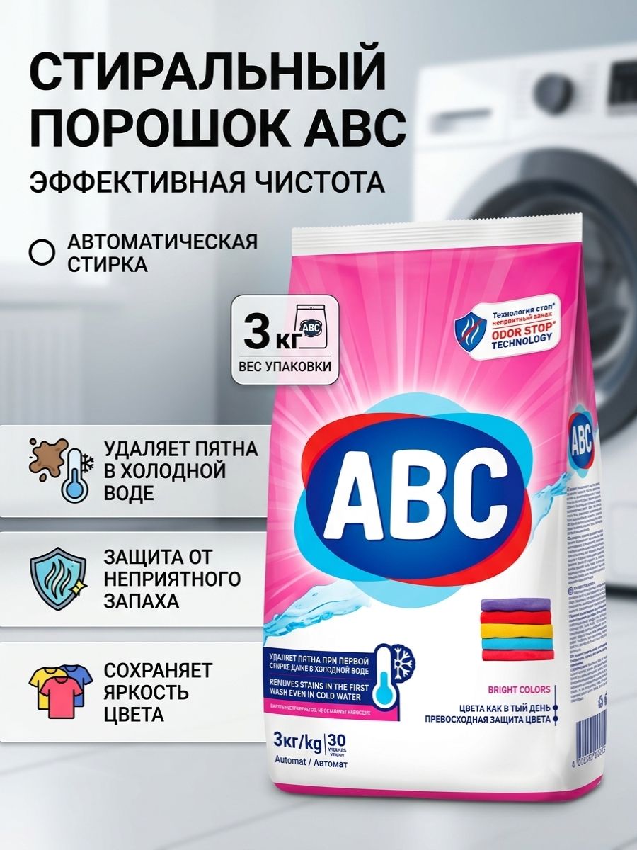 ABC Стиральный порошок 3000 г 30 стирок Для цветных тканей