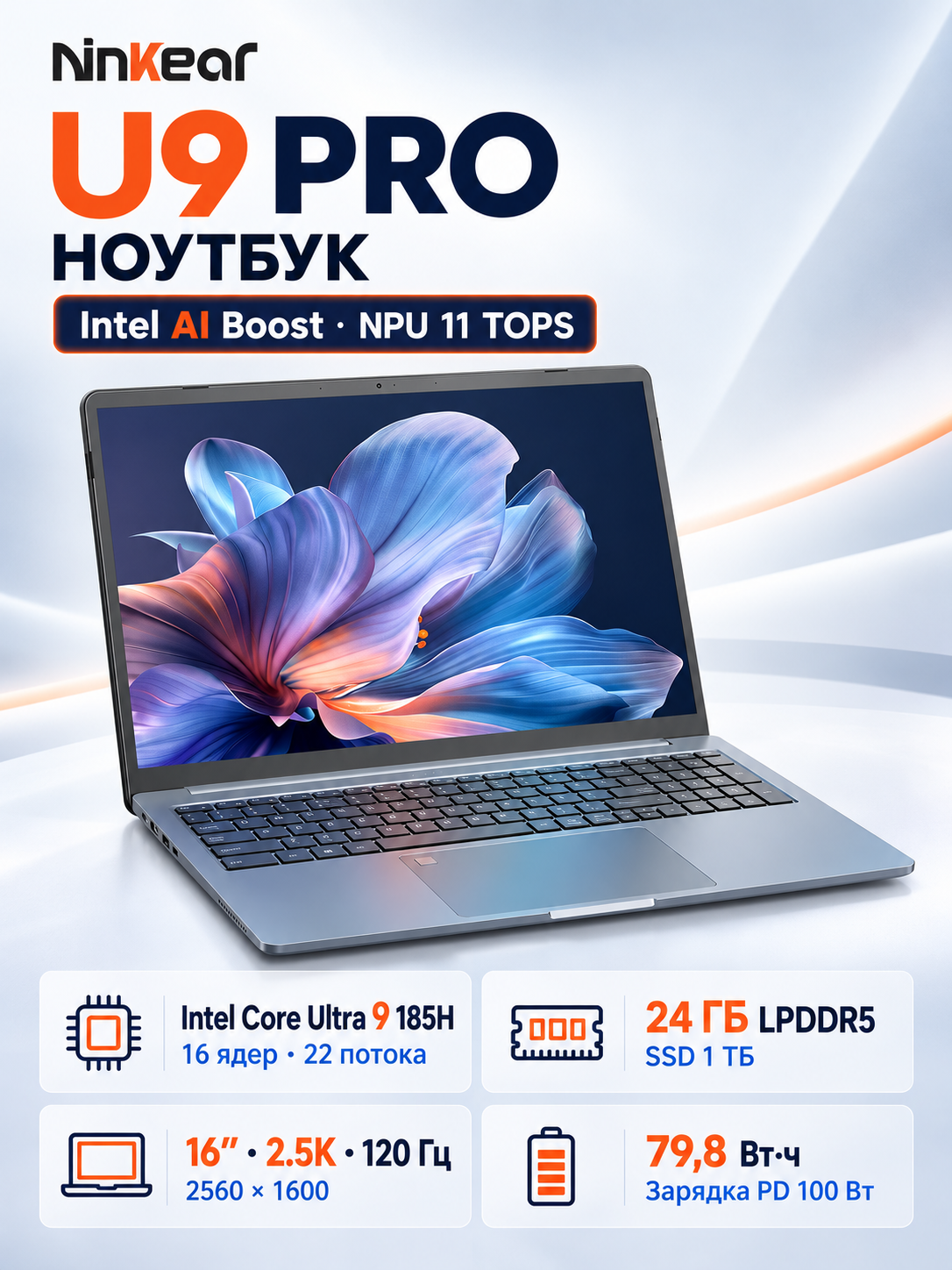 Ноутбук Ninkear U9 Pro 16″, Intel Core Ultra 9 185H, 24 ГБ LPDDR5, SSD 1 ТБ, экран 2.5K 120 Гц, Intel Arc, Wi‑Fi 6