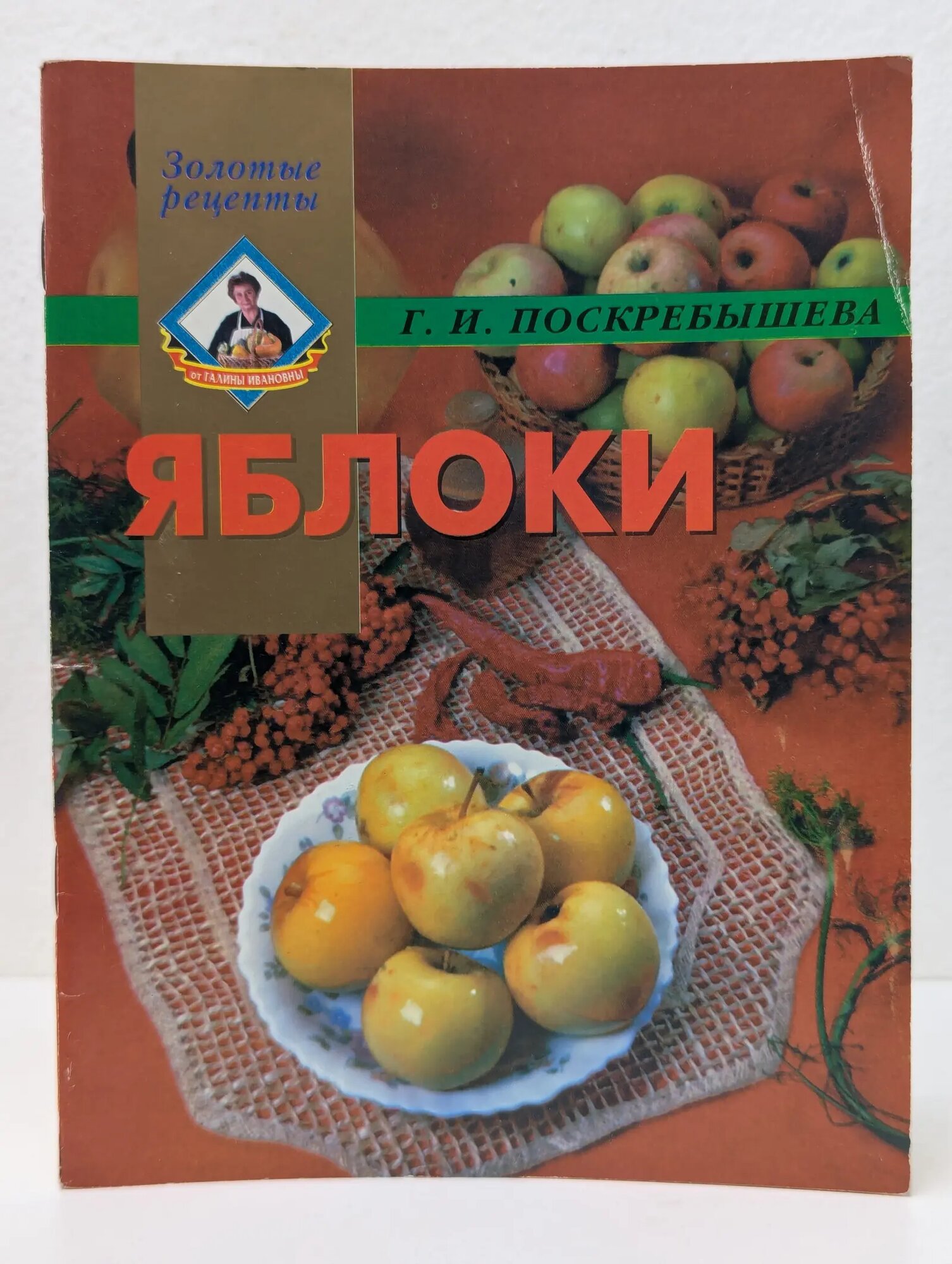 Золотые рецепты. Яблоки Поскребышева Галина Ивановна 2003