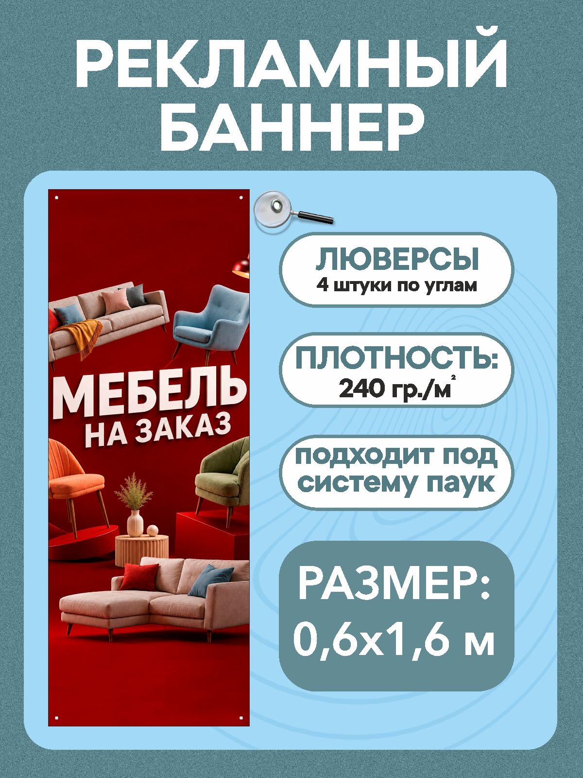 Баннер "Мебель на заказ" 0,6 х 1,6 м рекламная вывеска