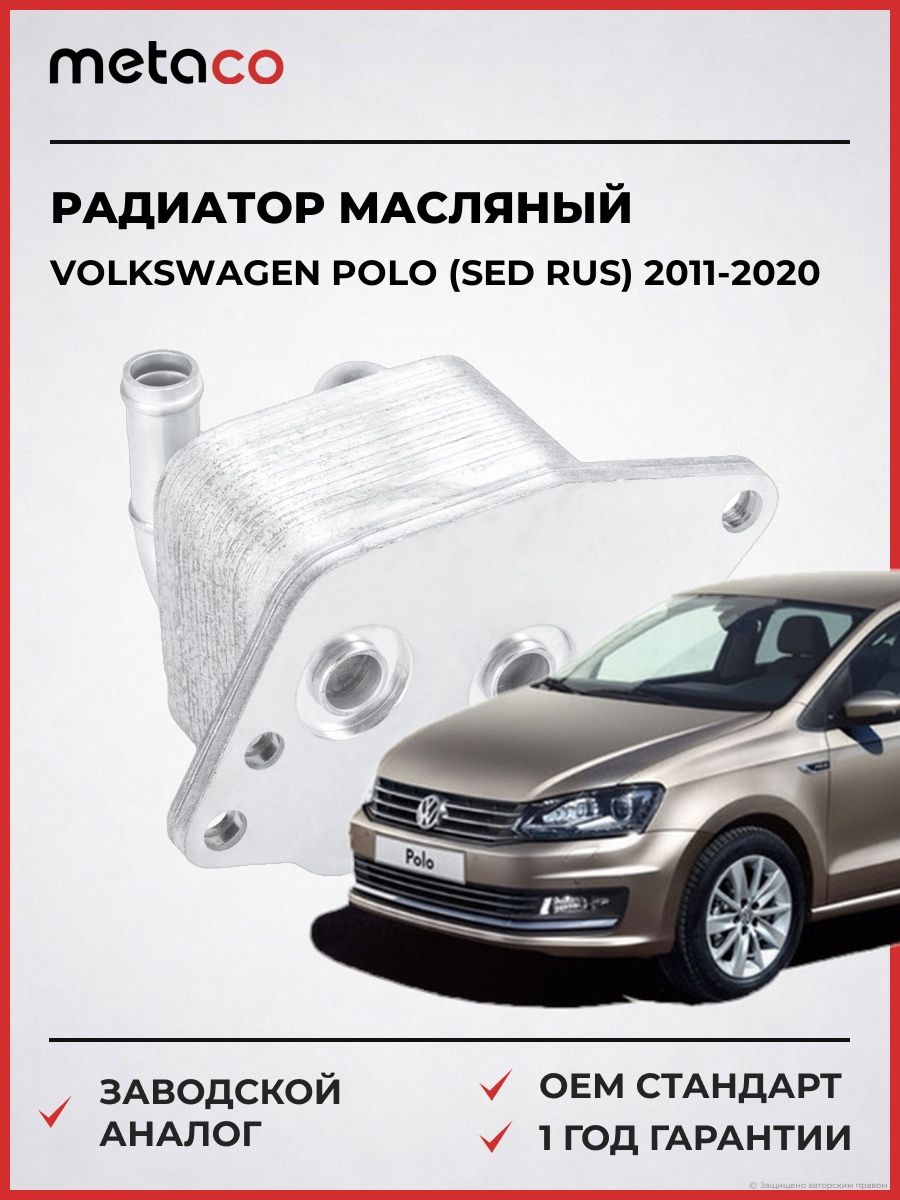 Радиатор масляный METACO 8010588 Фольксваген Поло Volkswagen Polo 2011-2020