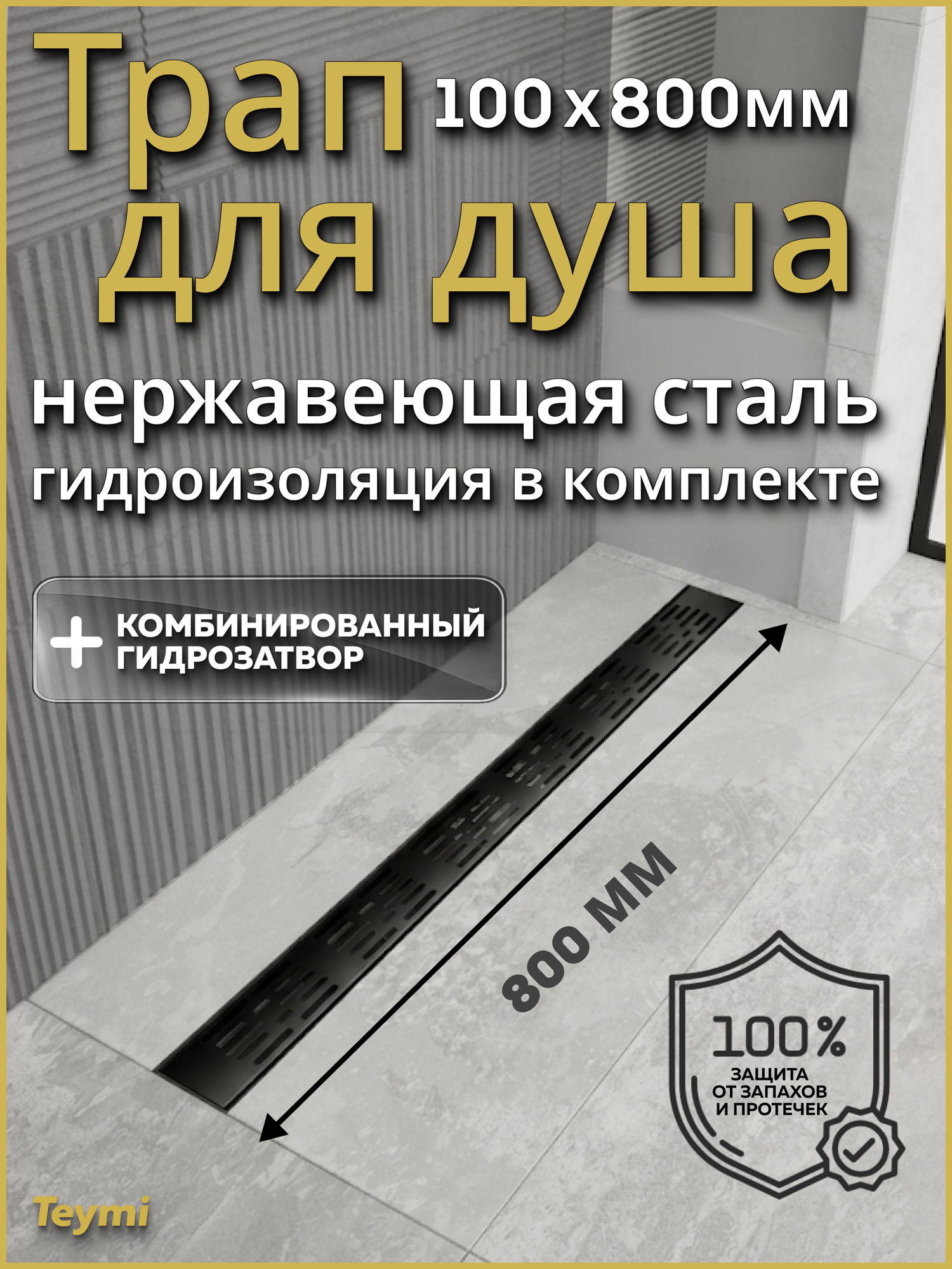 Трап для душа с гидрозатвором горизонтальный выпуск Teymi Ellie 10х80 c решеткой черный T90376