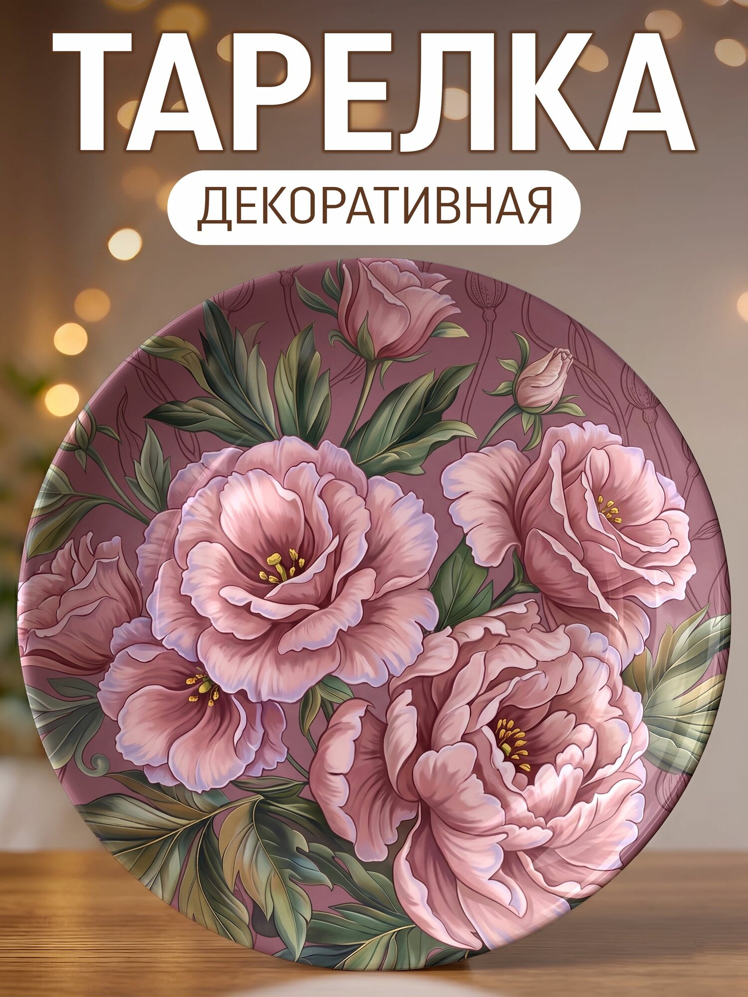 Тарелка декоративная Куст лизиантусов