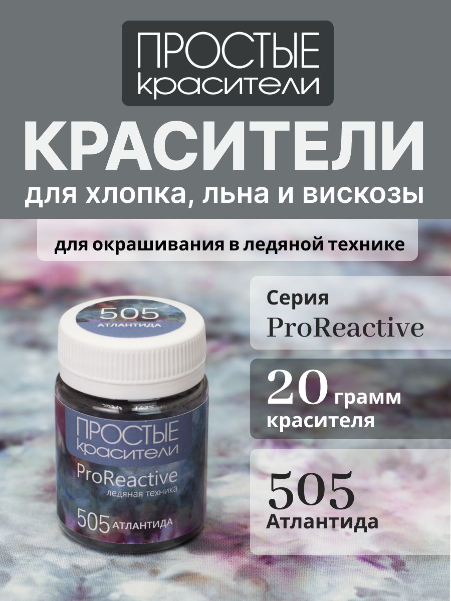 Краситель 505 Атлантида для хлопка, льна, вискозы