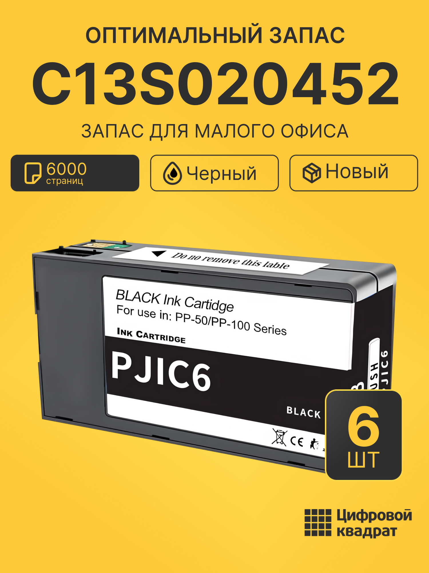 Комплект картриджей C13S020452 (6 шт.) на 6000 страниц для принтеров Epson PP-100, PP-100 Security, PP-100AP, PP-100N
