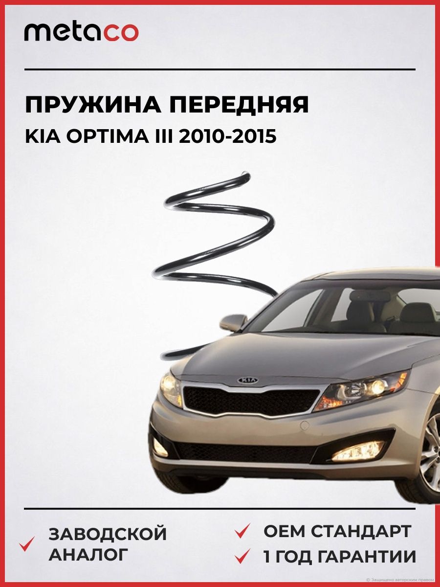 Пружина передняя METACO 4840350 Киа Оптима III Kia Optima III 2010-2015