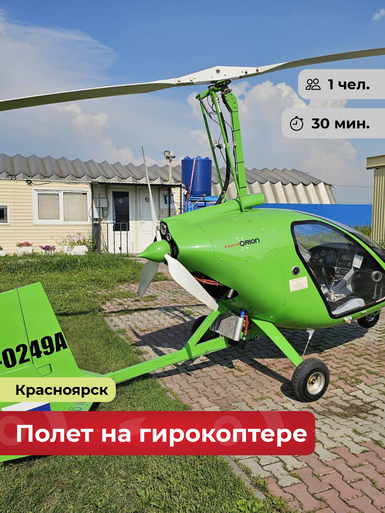 Подарочный сертификат bonodono Демонстрация возможностей гирокоптера Magni Gyro M24 Orion «Гимн небу.», г. Красноярск