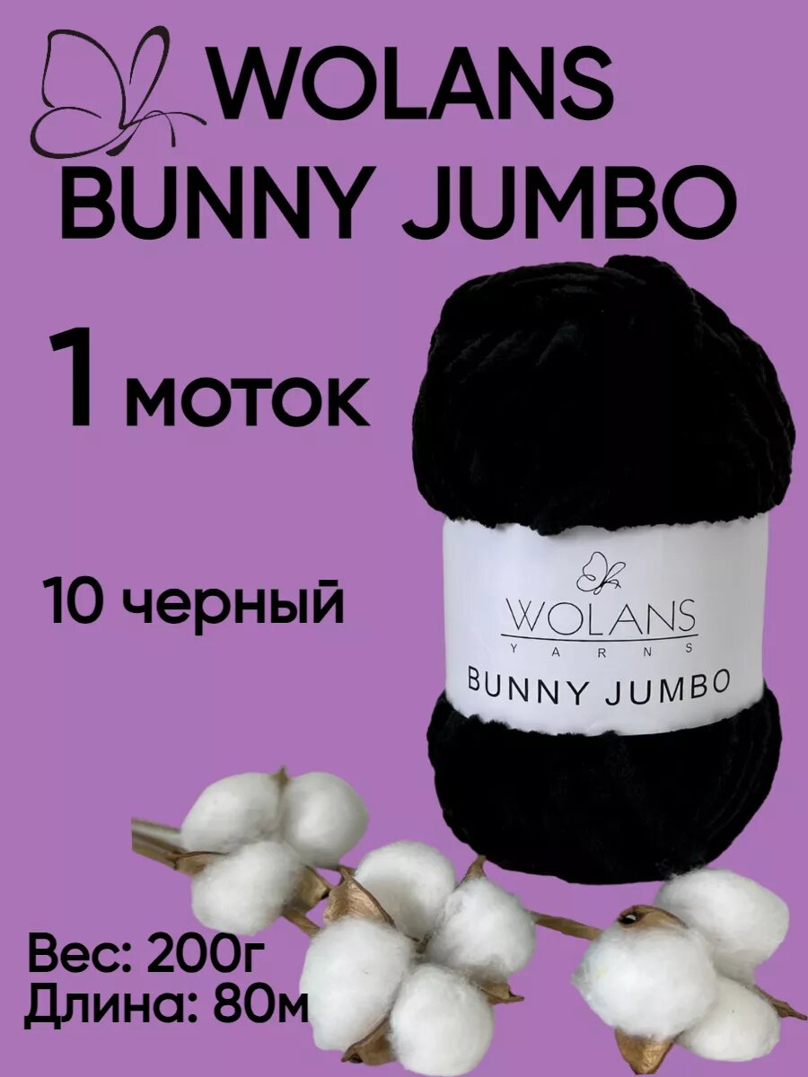Пряжа Wolans Bunny Jumbo / Воланс Банни Джамбо / для вязания / цвет 10 / черный / 1 моток