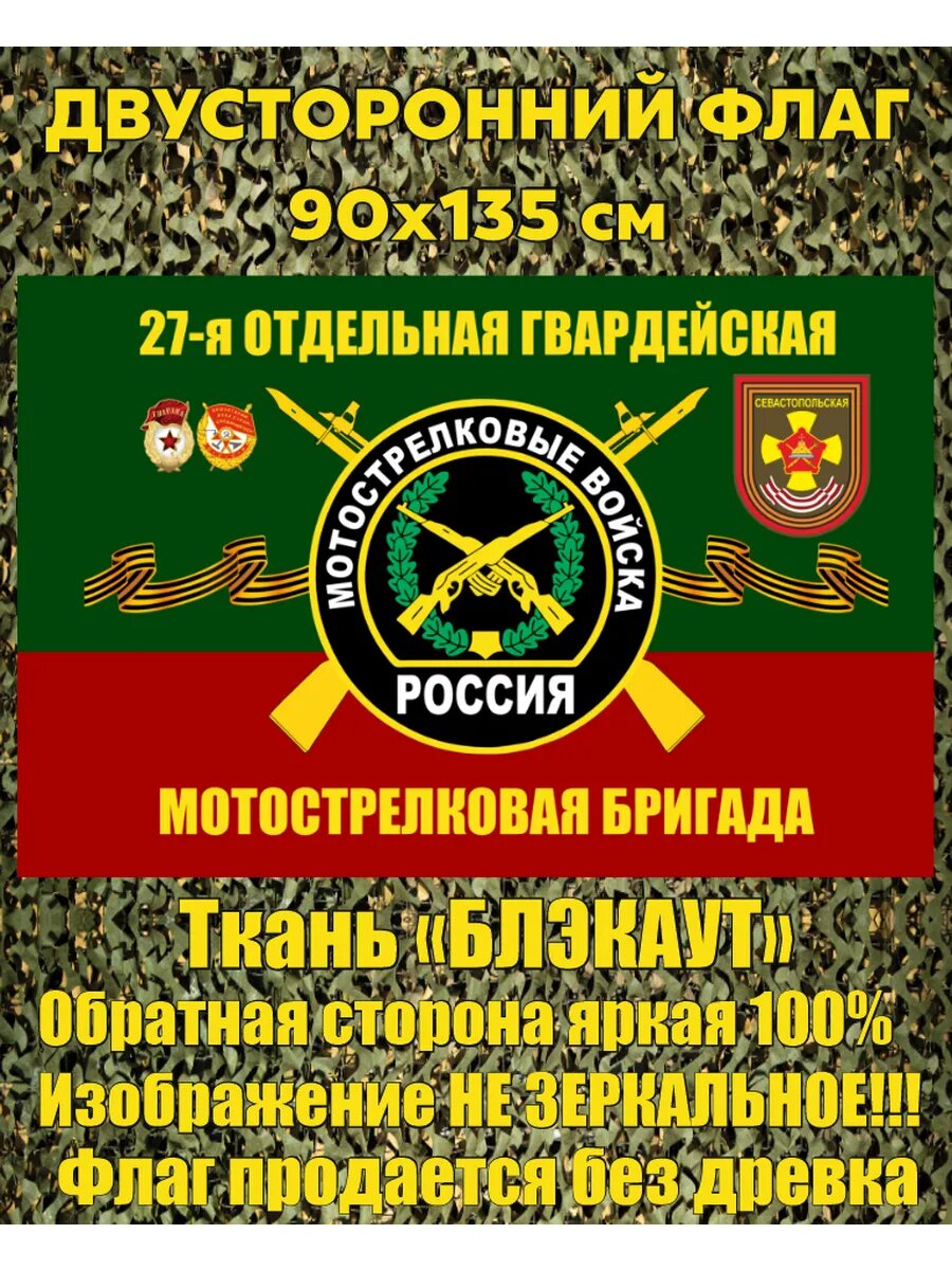 Двусторонний флаг 27 омсбр 90х135 см