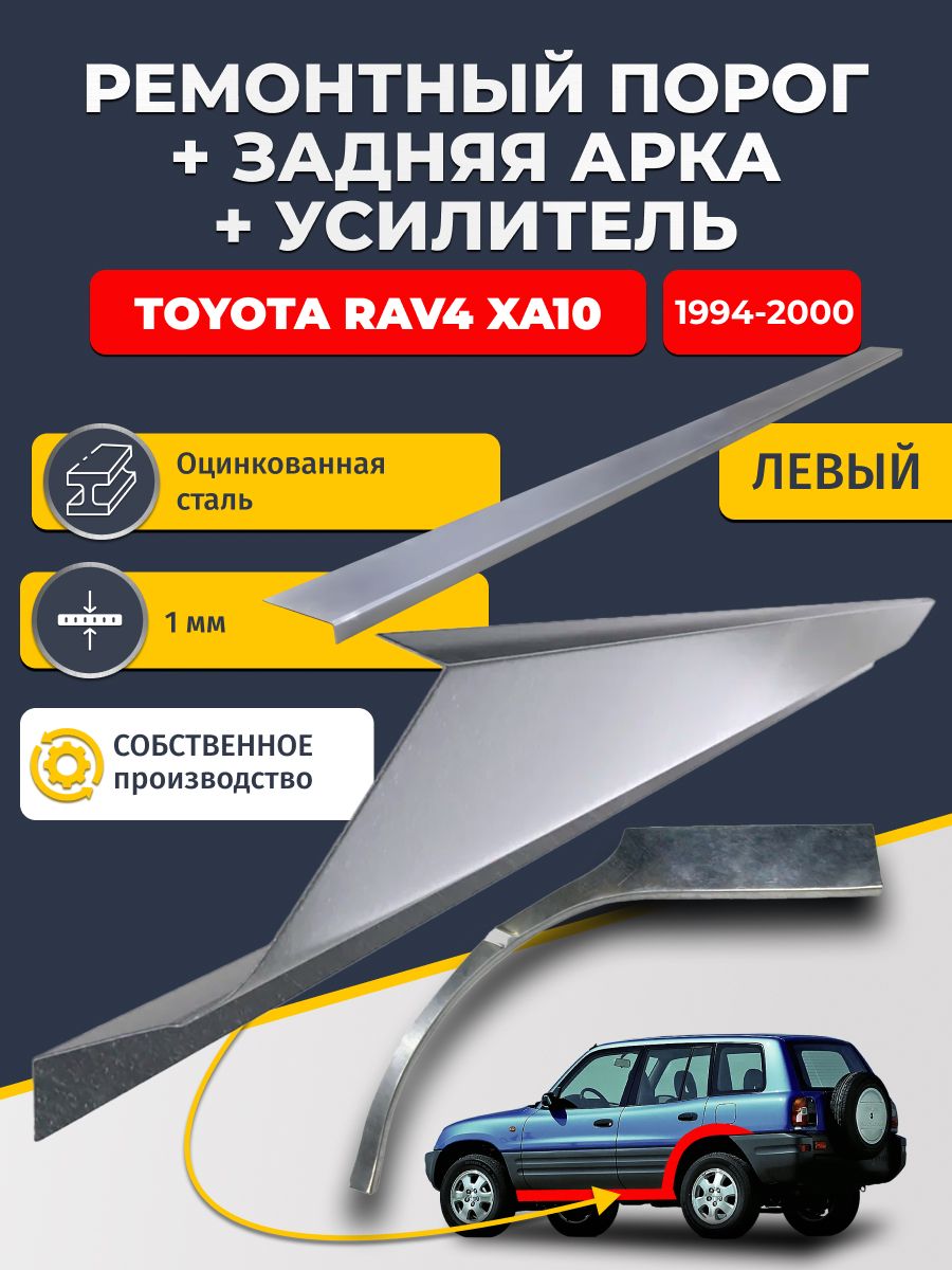 Левая ремонтная задняя арка (0,8 мм) и левый ремонтный стандартный порог (1 мм) + усилитель (1 мм) на Toyota RAV4 XA10 1994-2000 5 дверей (РАВ4 ХА10). Материал оцинкованная сталь.