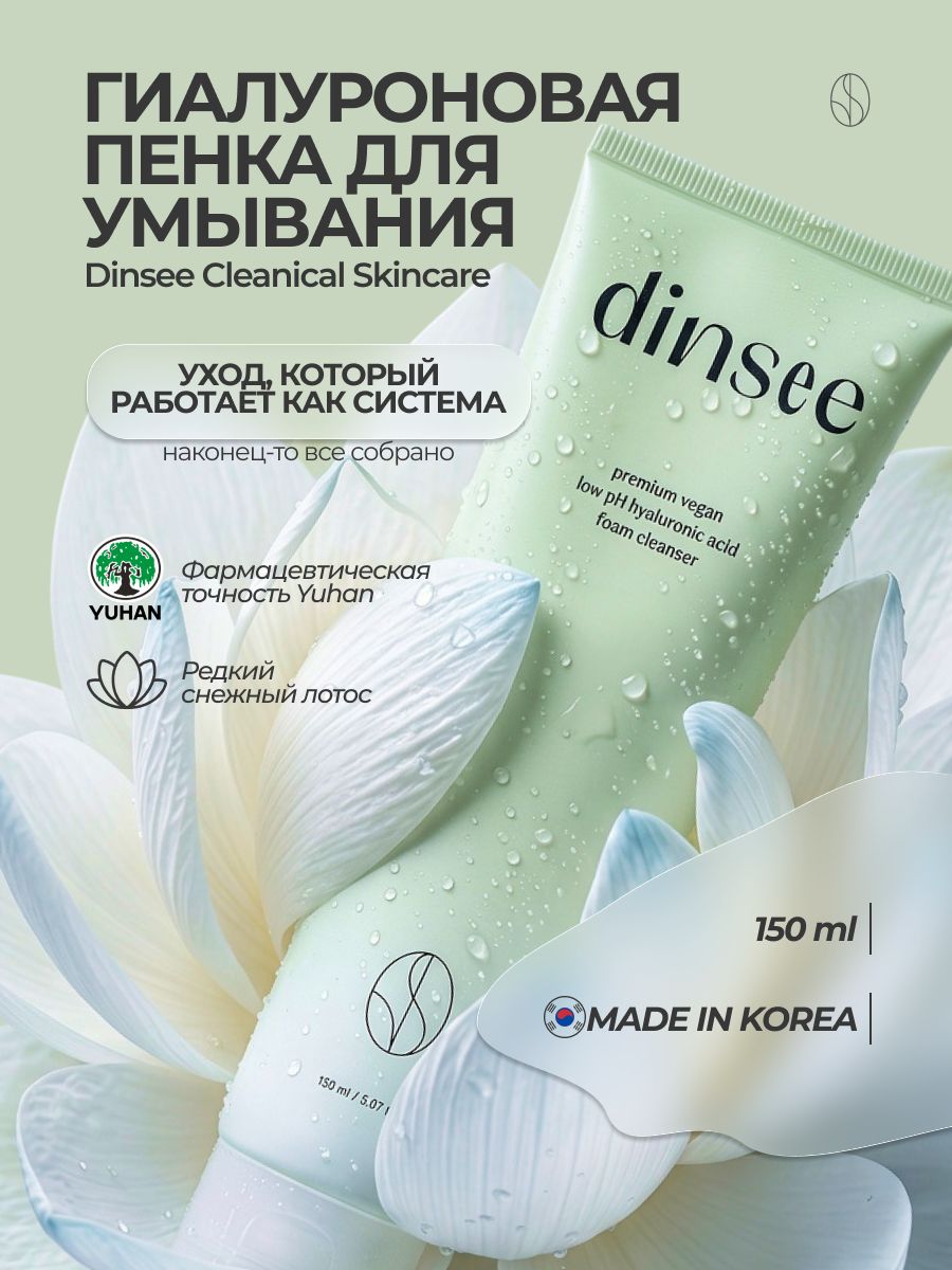 Dinsee Vegan Пенка для умывания гиалуроновая