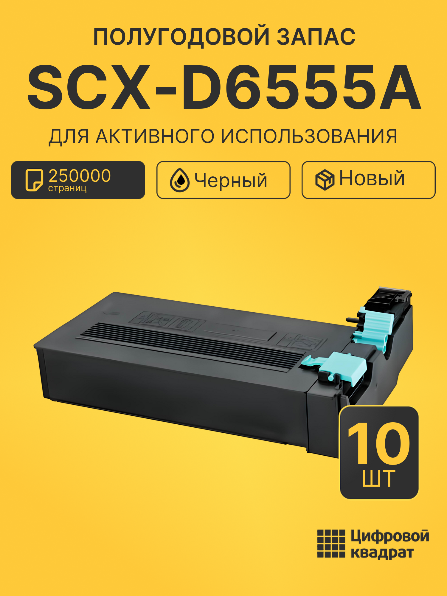Комплект картриджей SCX-D6555A (10 шт.) на 250000 страниц для принтеров Samsung SCX-4645, SCX-6545N, SCX-6555N