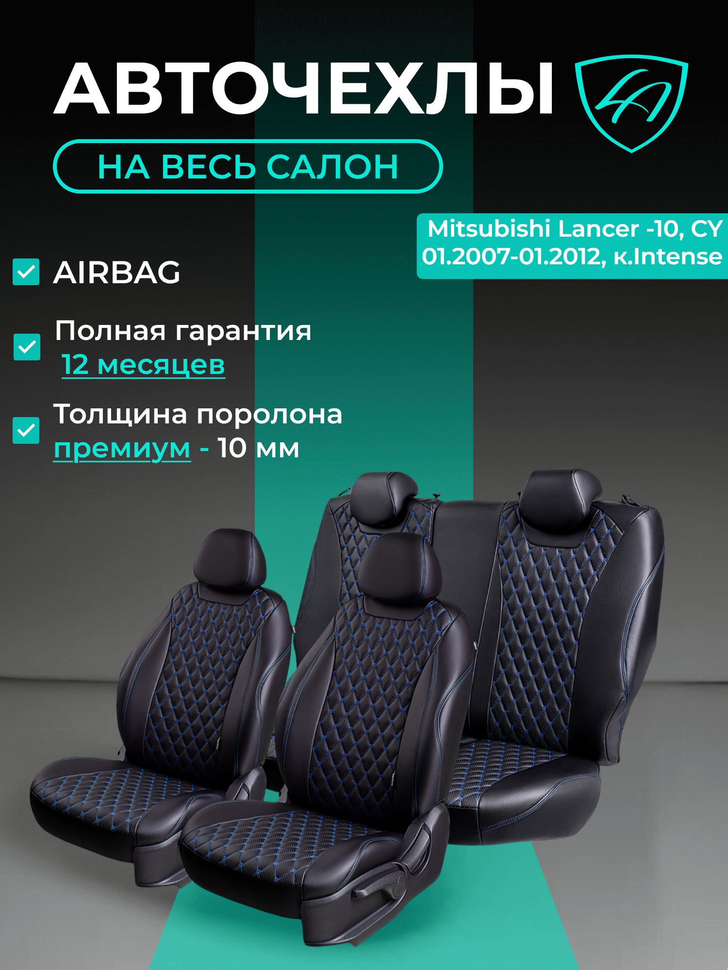 Авточехлы & Чехлы для автомобильных сидений модельные для Mitsubishi Lancer-10 (митсубиши лансер), 01.2007-01.2011, Intense экокожа черные синие Байрон