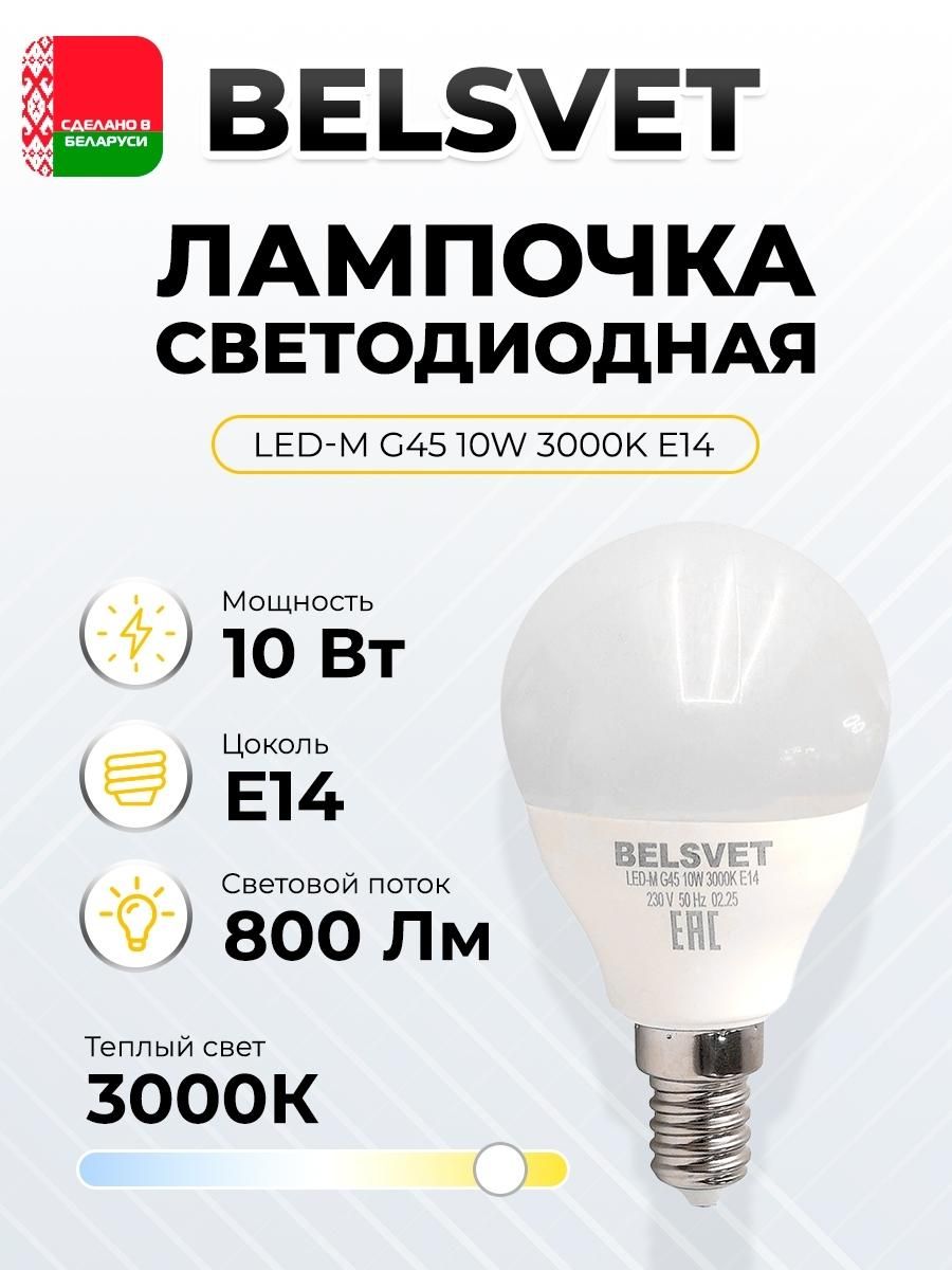 Лампа LED BELSVET LED-M G45 10 W 3000 K E14