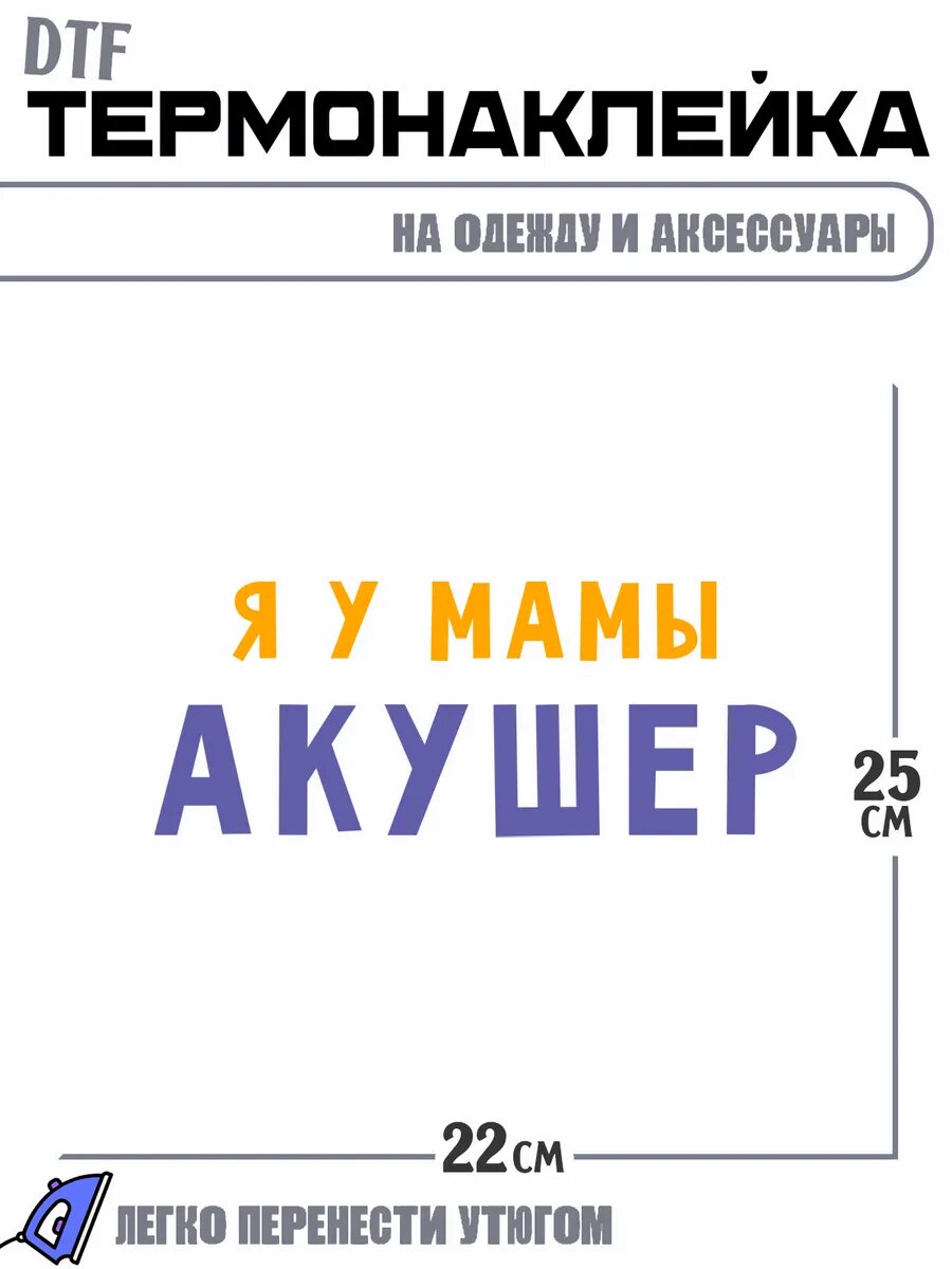 Термонаклейка я у мамы акушер