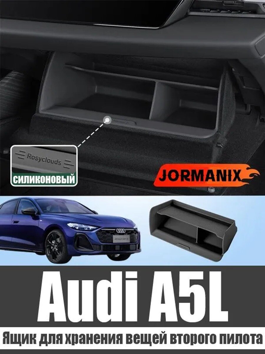 Ящик для хранения вещей второго пилота Audi A5L, аксессуары для Audi A5L
