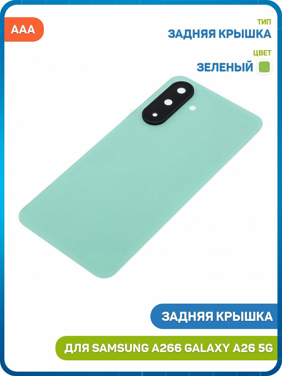 Задняя крышка для Samsung A266 Galaxy A26 5G, зеленый, AAA