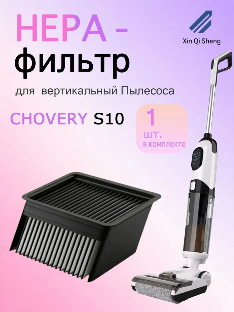 HEPA-фильтр для вертикальный Пылесосa CHOVERY S10