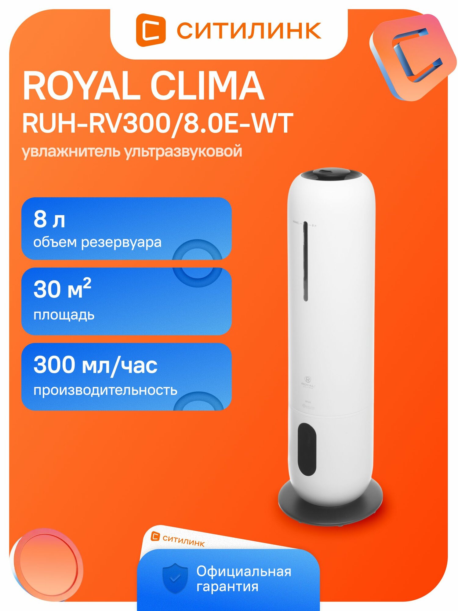 Увлажнитель воздуха ультразвуковой Royal Clima RUH-RV300/8.0E-WT, 8л, белый/черный