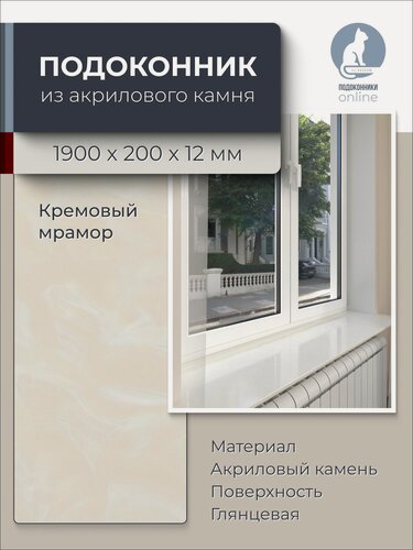 Изображение товара Подоконник из искусственного камня 1900х200х12мм, кремовый цвет, глянцевая поверхность