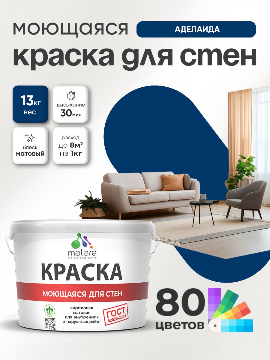 Краска моющаяся для стен и обоев Malare "ГОСТ" акриловая без запаха быстросохнущая, универсальная для внутренних и наружных работ, матовая, аделаида, (9л - 13кг)