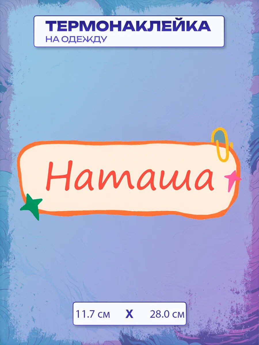 Термонаклейка с именем Наташа