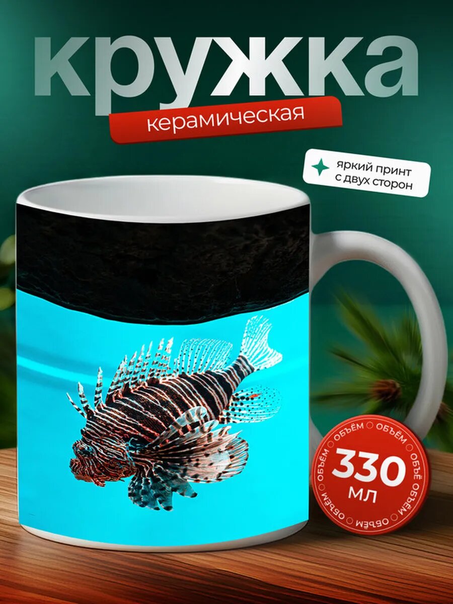 Кружка Крылатка рыба 9,