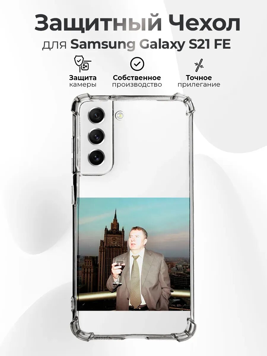 Чехол на SAMSUNG S21 FE силиконовый с принтом Жириновский