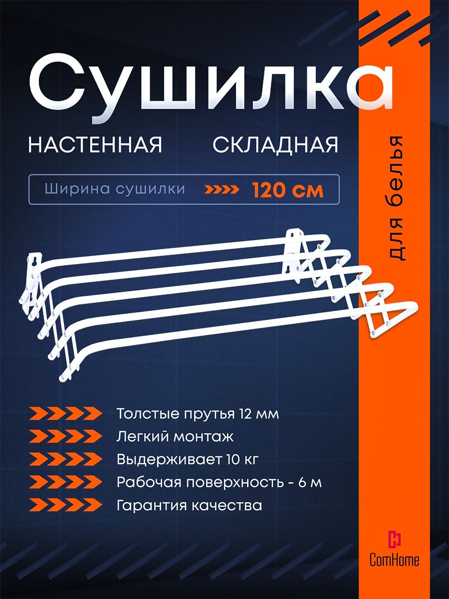 Сушилка для белья настенная складная ComHome 120 см раздвижная гармошка
