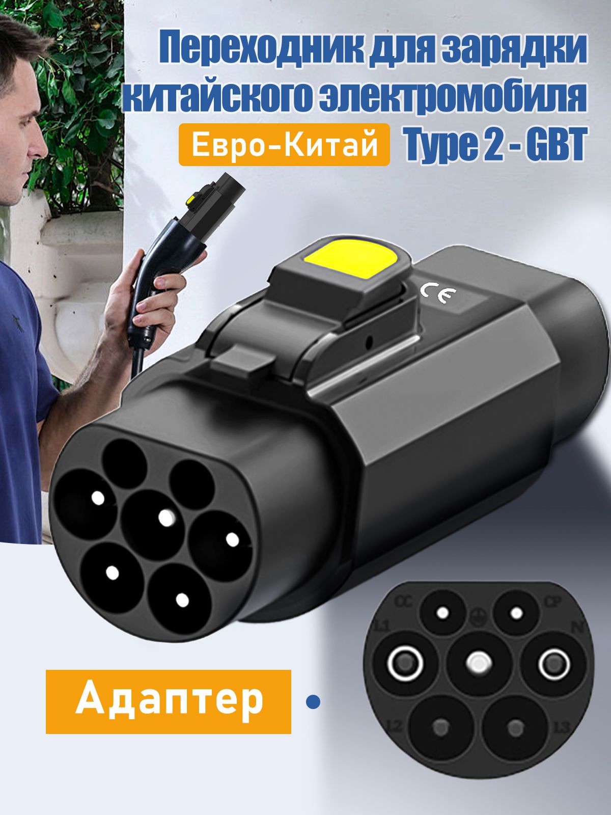 Переходник для зарядки Китайского электромобиля, Type 2 - GBT, 32А, 22 кВт