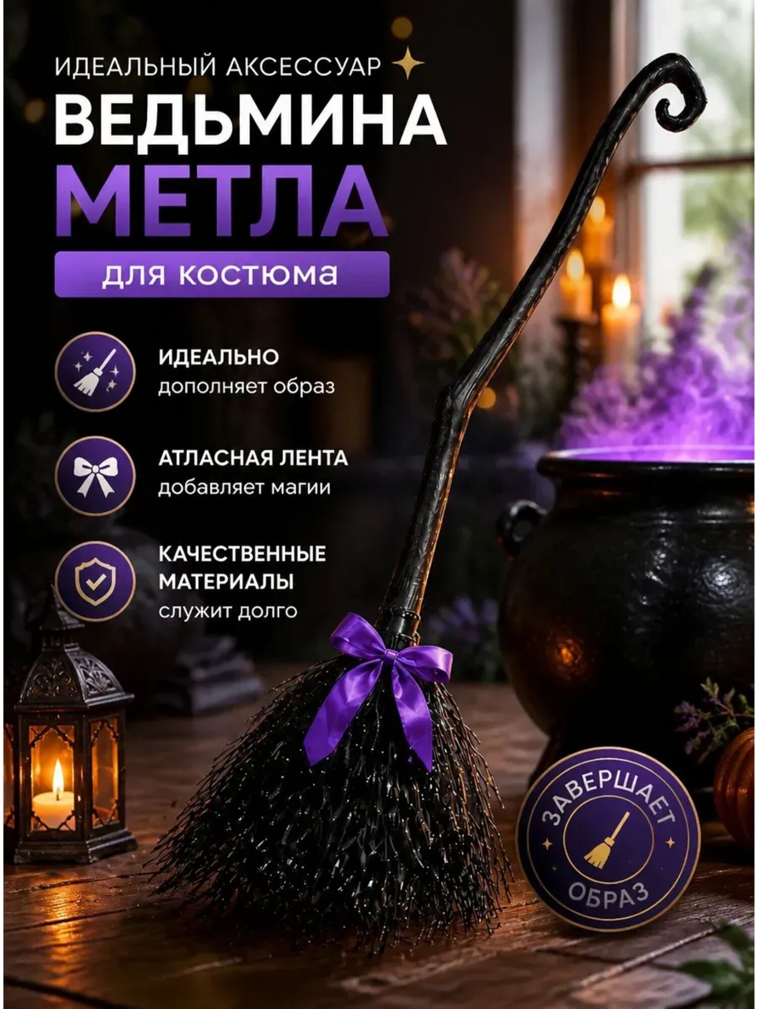 Набор ведьмы шляпа и метла 34 см и 60 см для Хэллоуина и карнавала, черный/фиолетовый