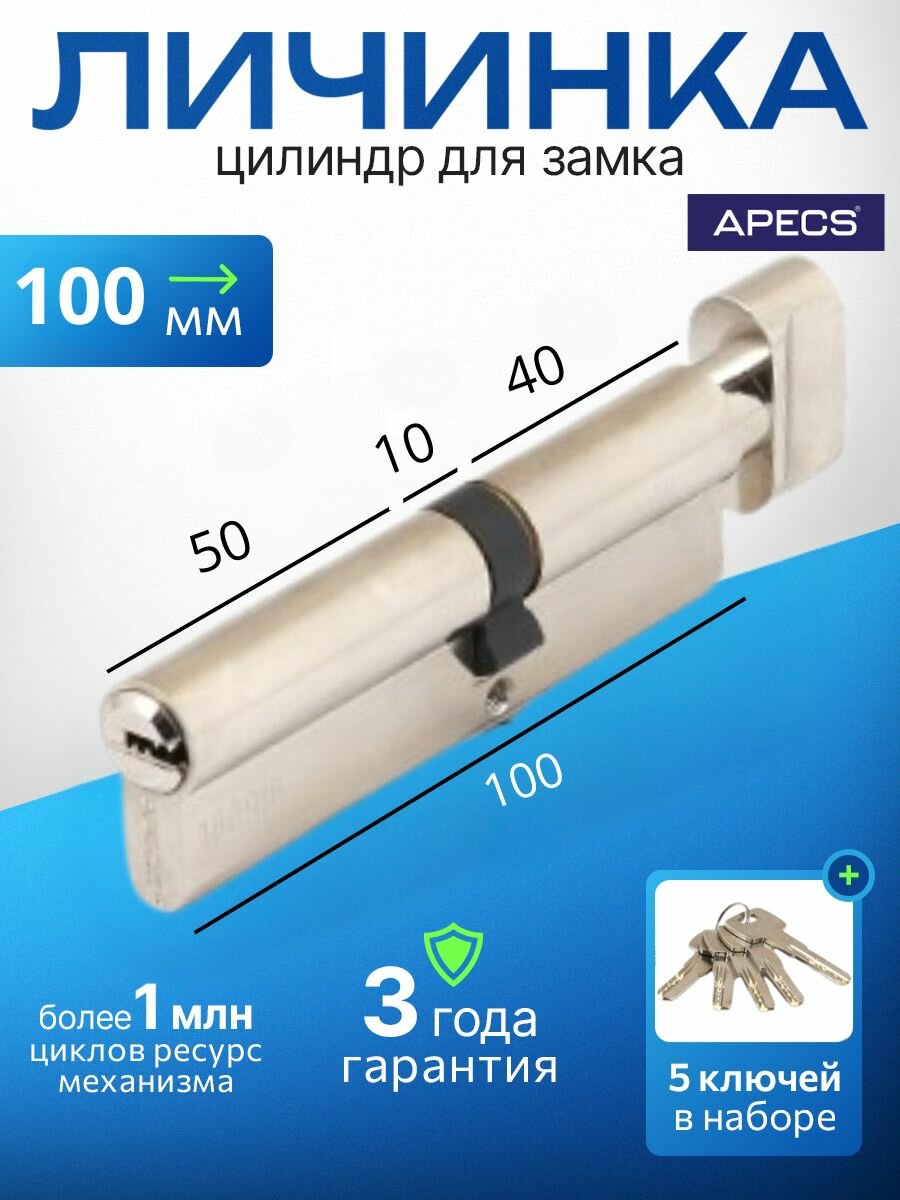 Цилиндровый механизм (ключ-вертушка) Apecs SM-100(45C/55)-C-NI 5 ключей (лазерные) материал: латунь. Цилиндр личинка для замка двери врезной/ уличный
