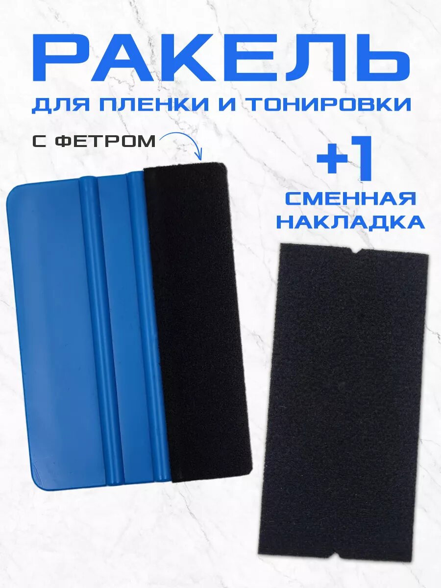 Ракель выгонка для пленки и тонировки